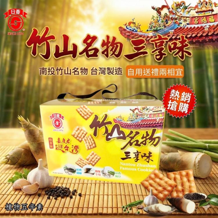 【日香】竹山名物三享味