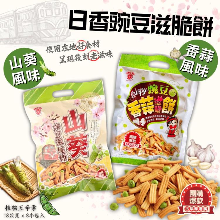 【日香】碗豆滋脆餅 香蒜/山葵 兩種口味任選