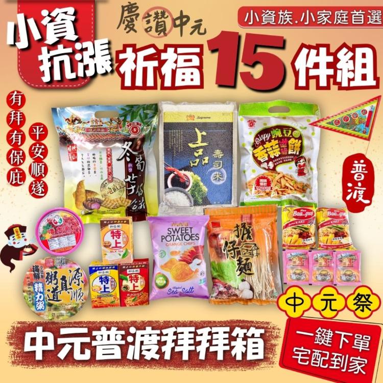 中元普渡-小資抗漲祈福15件組