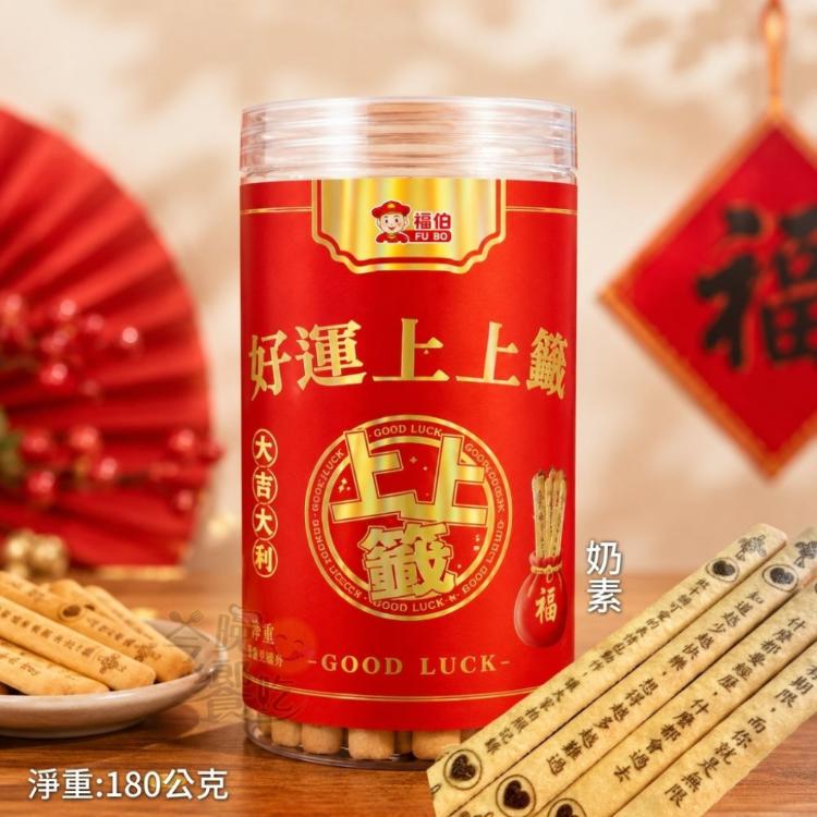 【福伯】好運上上籤餅乾 180g