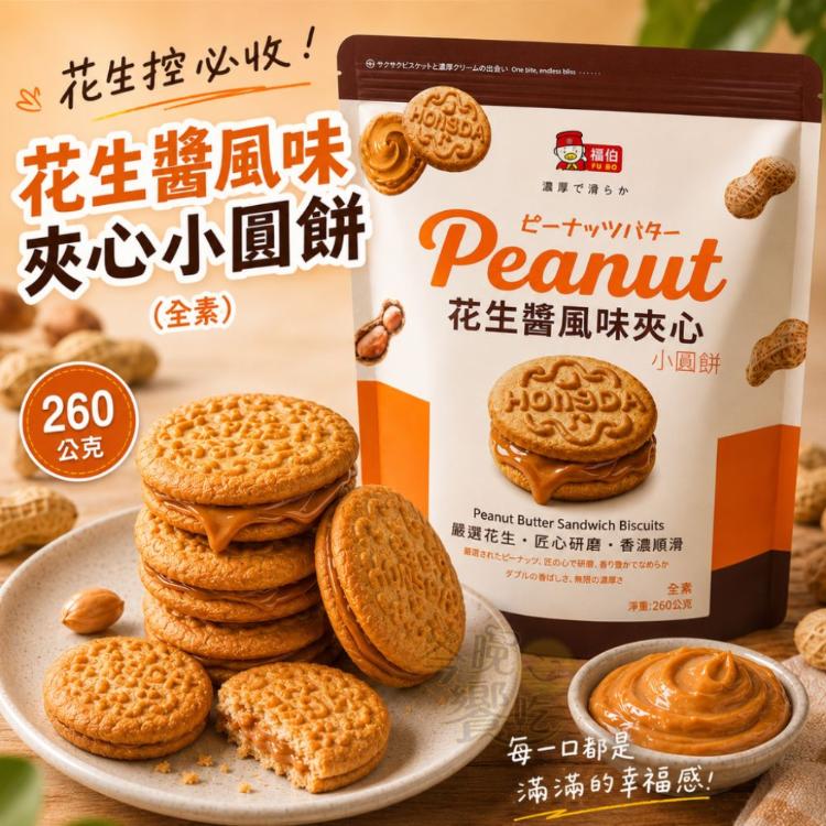 【福伯】花生醬風味夾心小圓餅260g