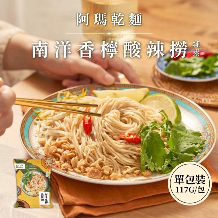 【阿瑪乾麵x熱浪島】南洋香檸酸辣撈 117g