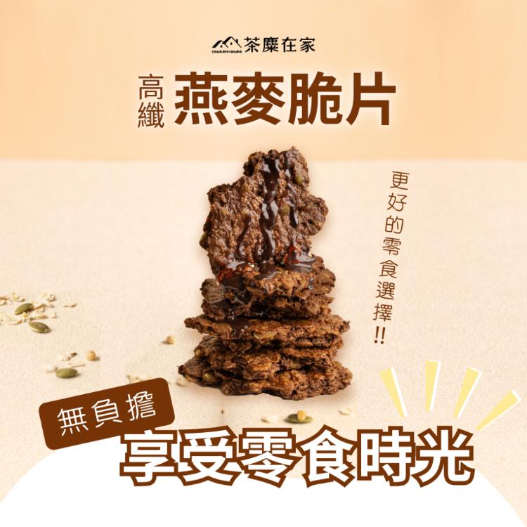 限時!【茶麋在家】2包 高纖燕麥脆片 燕麥餅乾 酥脆好吃 可可 180g/包