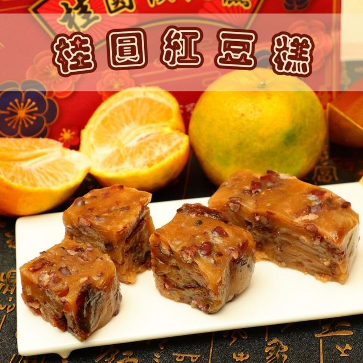 免運!【給力食品】金磚桂圓紅豆糕 (全素食可用) 1入/盒600g/盒 (12盒12盒,每盒302.3元)