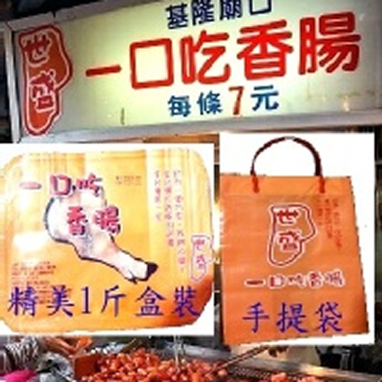 世盛一口吃香腸~~基隆廟口大熱銷