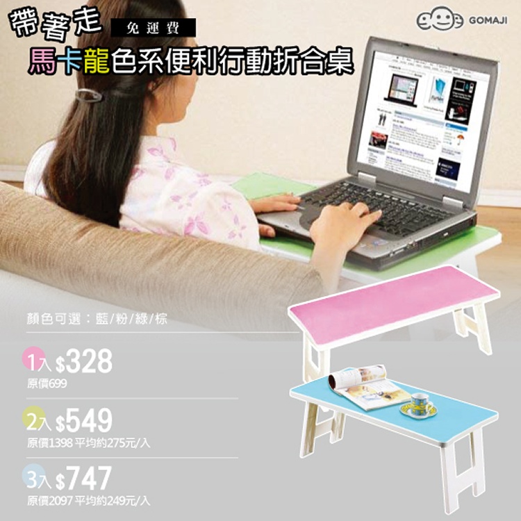 馬卡龍色系便利行動折合桌