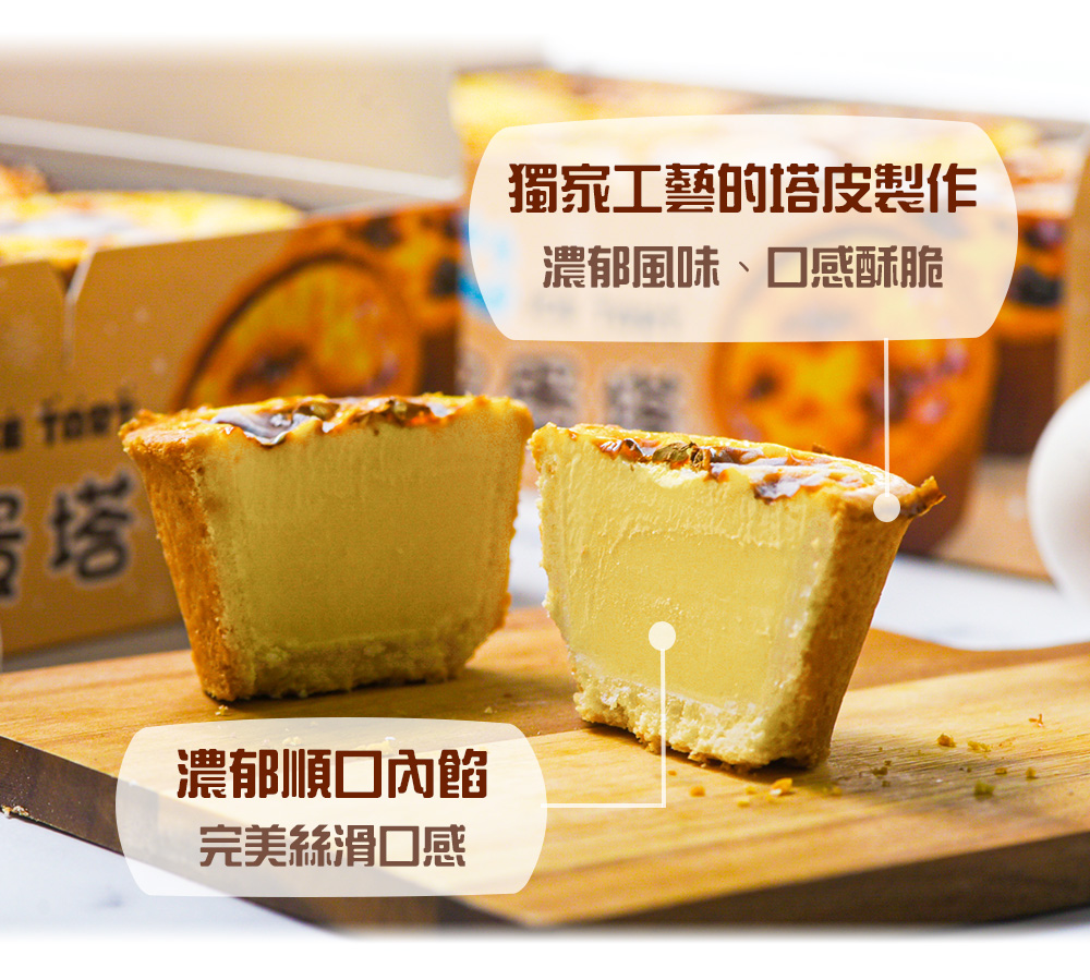 濃郁順口內餡，完美滑口感，獨家工藝的塔皮製作，濃郁風味、口感酥脆。