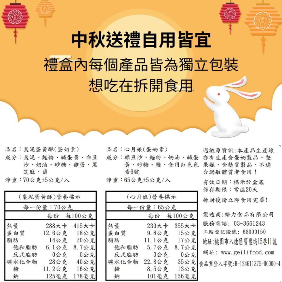 中秋送禮自用皆宜，禮盒內每個產品皆為獨立包裝，想吃在拆開食用，品名:棗泥蛋黃酥(蛋奶素)，品名:心月娘(蛋奶素)，成分:棗泥、麵粉、鹹蛋黃、白豆，沙、奶油、砂糖、雞蛋、黑，芝麻、鹽，成分:綠豆沙、麵粉、奶油、鹹蛋，黃、砂糖、鹽、食用紅色色，素6號，淨