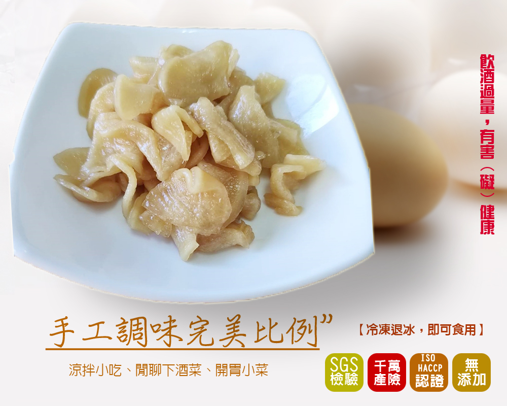 飲酒過量,有害 ( )健康,手工調味完美比例”,涼拌小吃、閒聊下酒菜、開胃小菜,SGS 千萬,【冷凍退冰,即可食用】,產險認證添加。