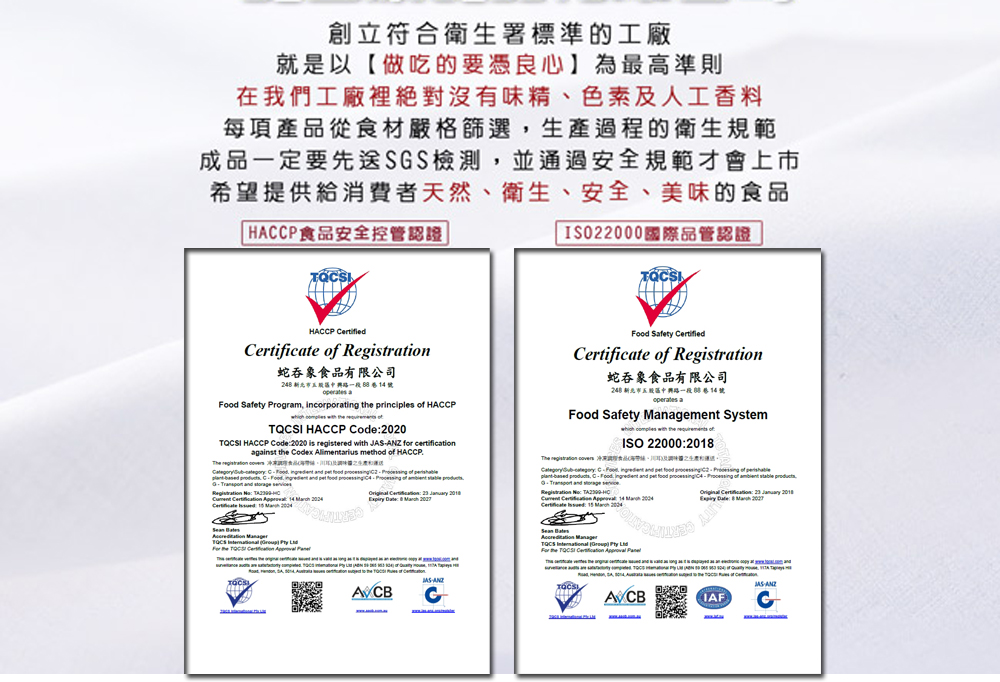 創立符合衛生署標準的工廠,就是以【做吃的要憑良心】為最高準則,在我們工廠裡絕對沒有味精、色素及人工香料,每項產品從食材嚴格篩選,生產過程的衛生規範,成品一定要先送SGS檢測,並通過安全規範才會上市,希望提供給消費者天然、衛生、安全、美味的食品,HAC