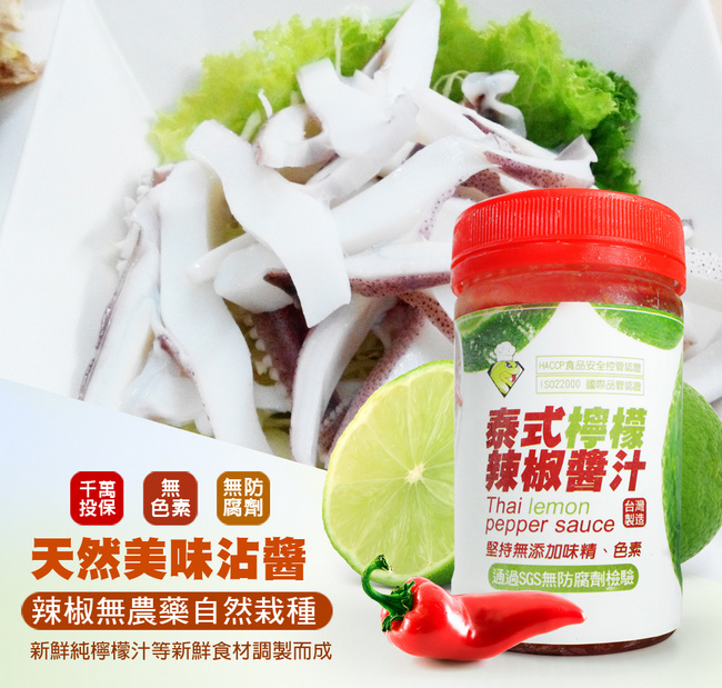 投保 色素，天然美味沾醬，【辣椒無農藥自然栽種，新鮮純檸檬汁等新鮮食材調製而成，HACCP食品安全控管認證，ISO22000國際品管認證，泰式檸檬，辣椒醬汁，【製造，堅持無添加味精、色素，(通過SGS無防腐劑檢驗。