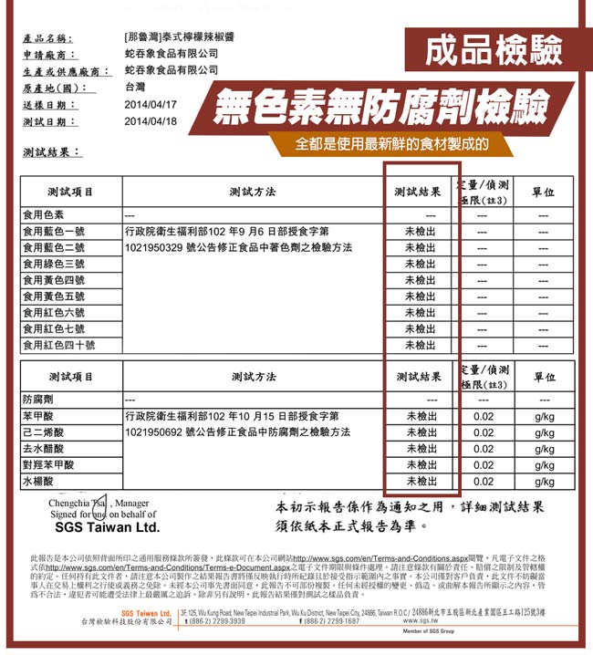 原產地(國):送樣日期:測試日期:產品名稱:申請廠商:[那魯灣]泰式檸檬辣椒醬，蛇吞象食品有限公司，生產或供應廠商: 蛇吞象食品有限公司，成品檢驗，無色素無防腐劑檢驗，全都是使用最新鮮的食材製成的，測試結果:果量/偵測，測試項目，測試方法，測試結果，