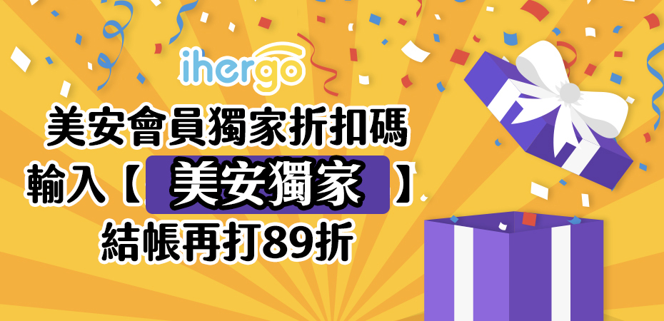 美安89折專區