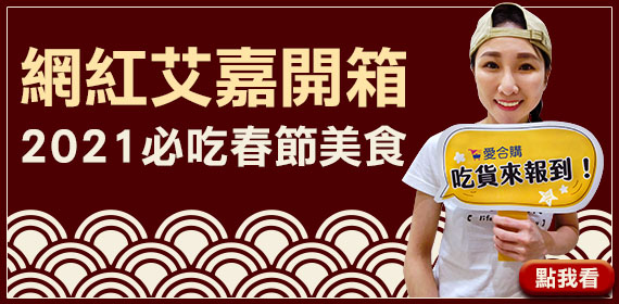 特盛吃貨艾嘉辦年貨