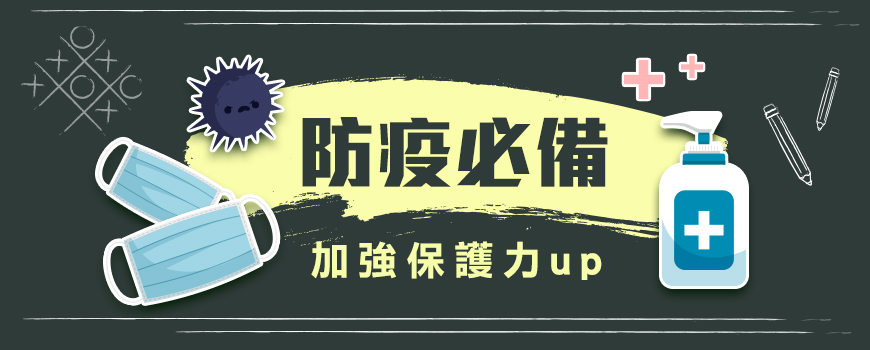 防疫必備