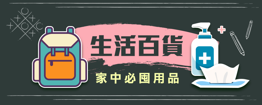 生活百貨