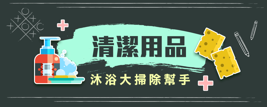 清潔用品