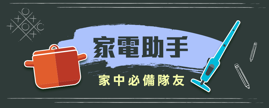 家電助手