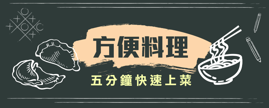方便料理