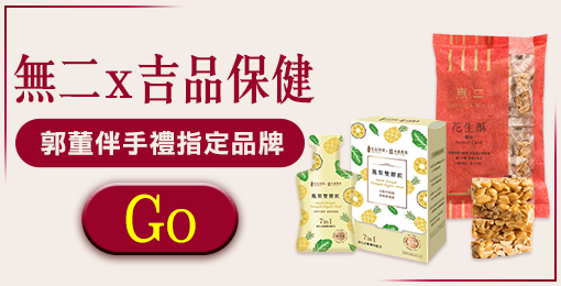 無二X吉品保健母親節