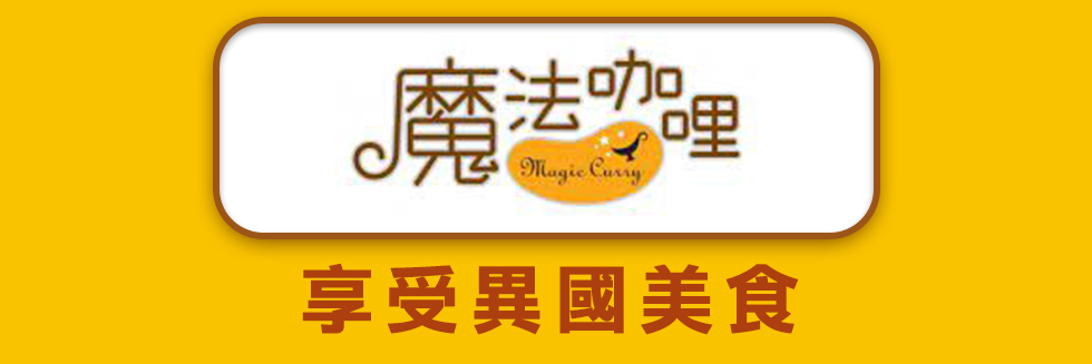 魔法咖哩618