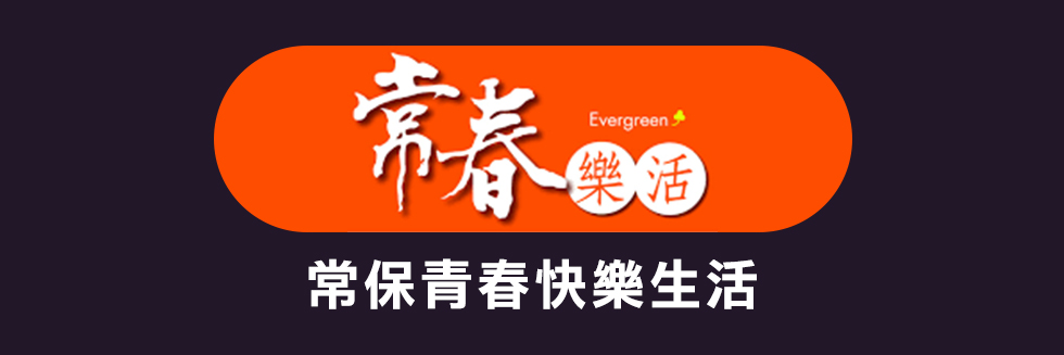 常春樂活中秋節