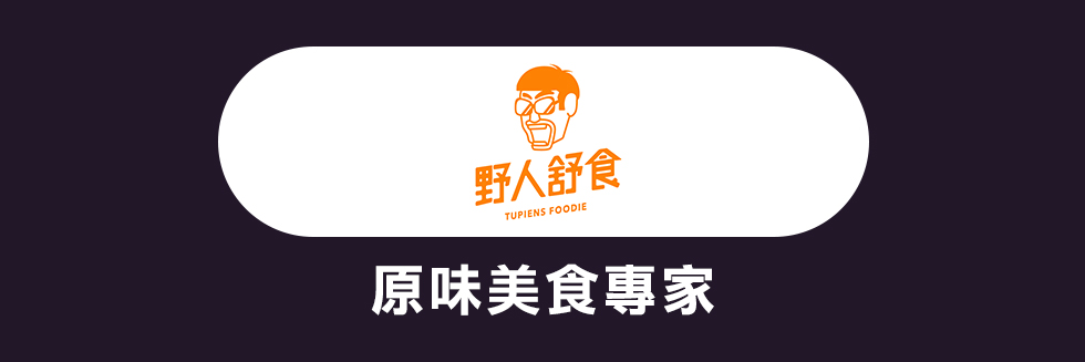 野人舒食中秋節