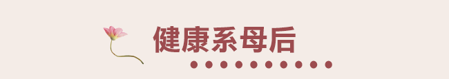 健康系母后