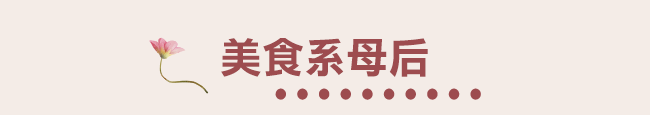 美食系母后