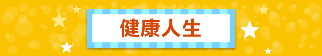 健康人生