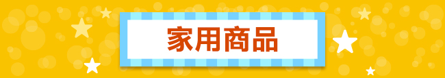 家用商品