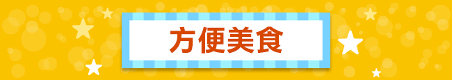 方便美食