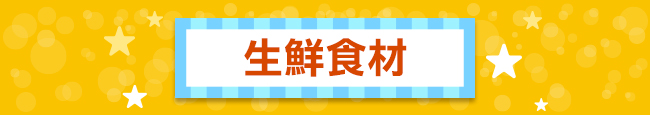 生鮮食材