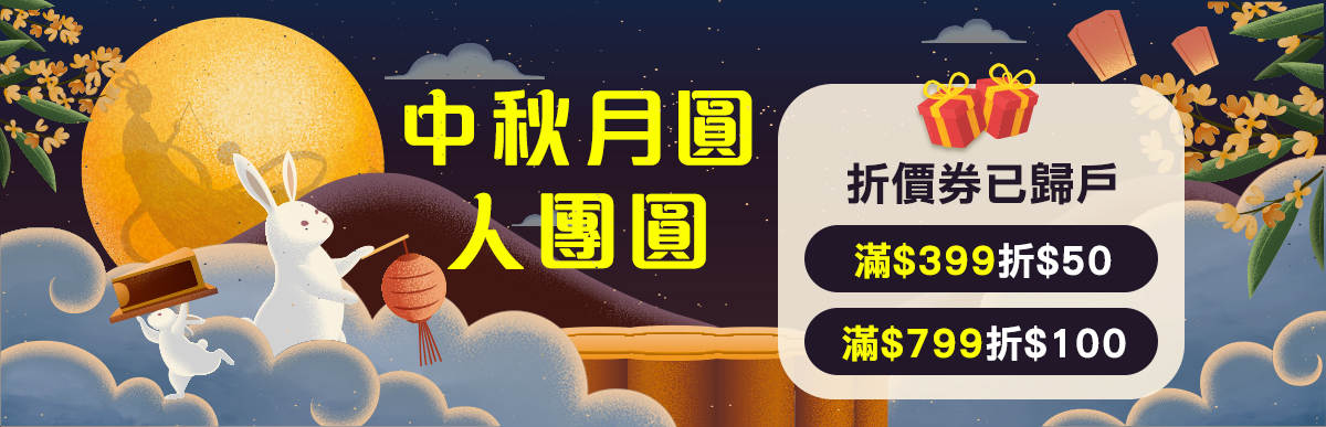 中秋節早鳥專區