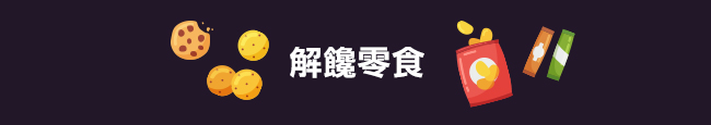 解饞零食