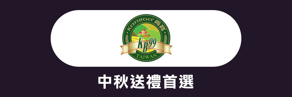 肯寶KB99中秋節