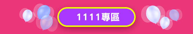 1111專區