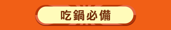 吃鍋必備