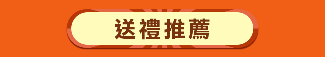 送禮推薦