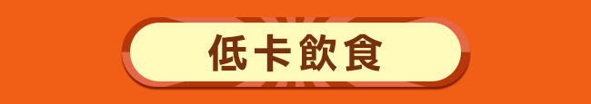 低卡飲食