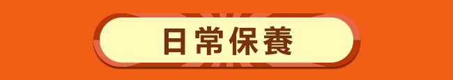 日常保養