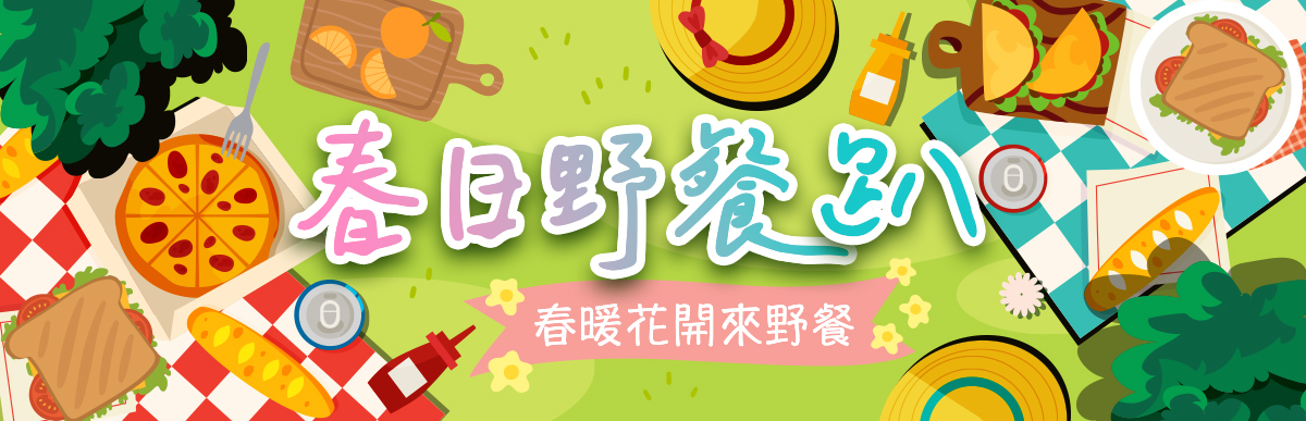 2024春日野餐趴