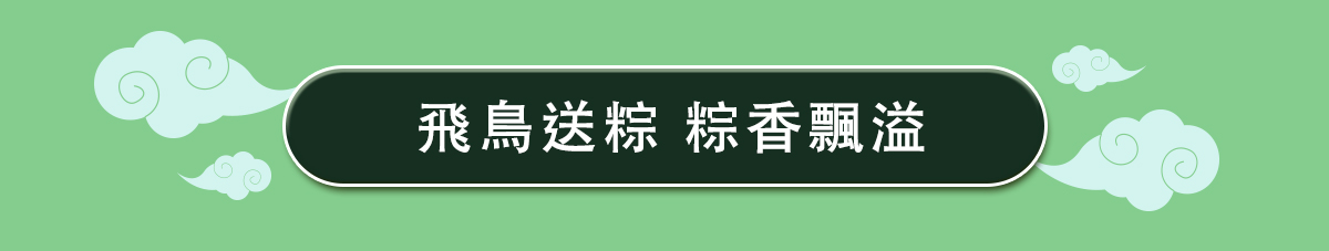 端午節早鳥專區