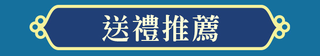 送禮推薦