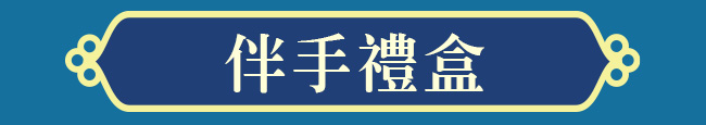 伴手禮盒