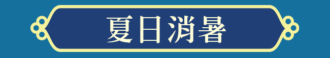 夏日消暑