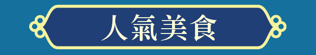 人氣美食