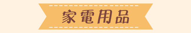 家電用品
