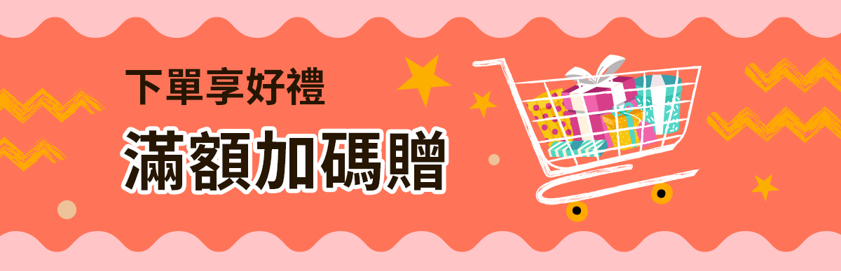 下單送贈品