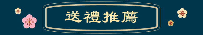 送禮推薦